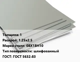 Лист нержавеющий 1 1.25х2.5 Сталь: 08Х18Н10 Тип:шлифованный ГОСТ 5632-83